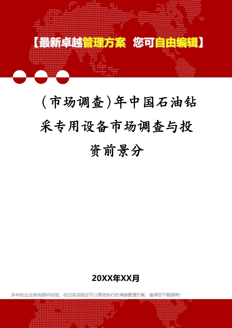 (市场调查)年中国石油钻采专用设备市场调查与投资前景分.pdf