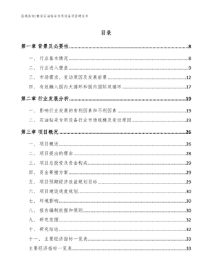 雅安石油钻采专用设备项目建议书_参考范文