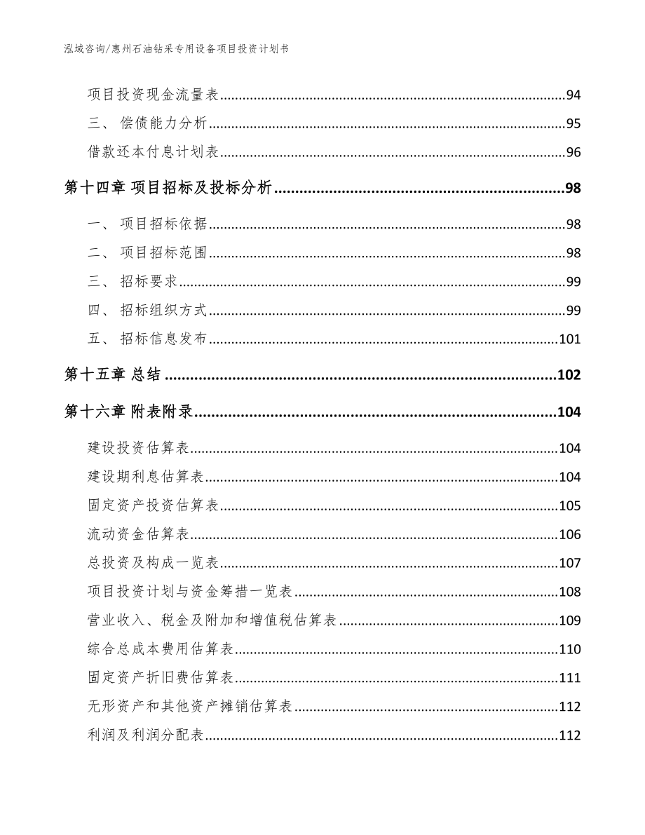 惠州石油钻采专用设备项目投资计划书【模板范本】