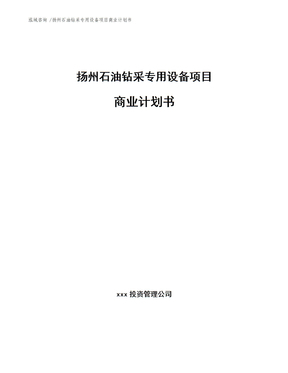 三门峡石油钻采工具项目商业计划书范文_三门峡石油钻采工具项目商业计划书范文下载